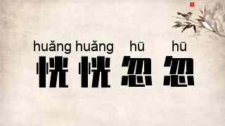 恍恍忽忽