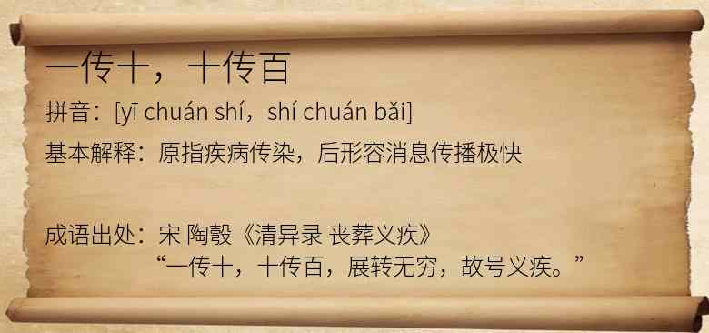 一传十，十传百