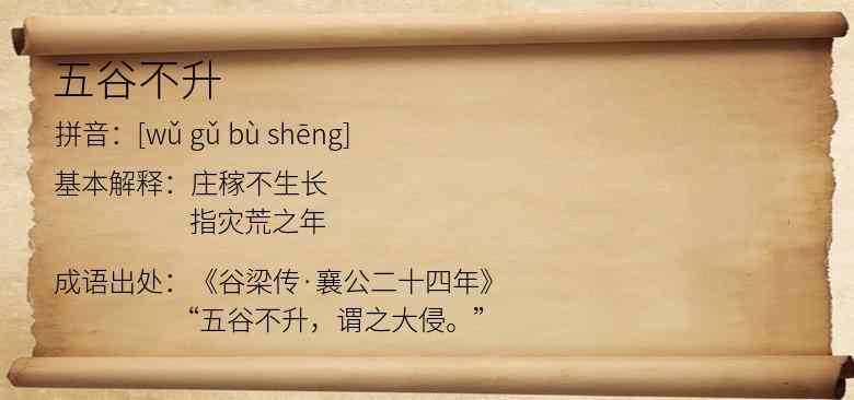 五谷不升
