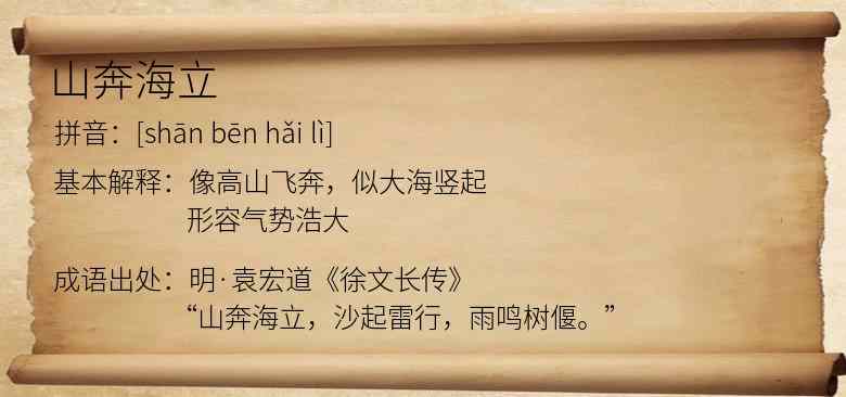 山奔海立