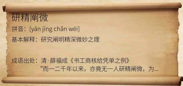 研精阐微