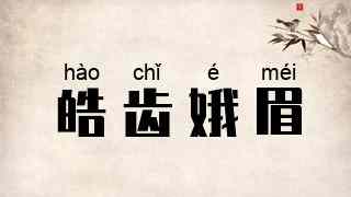皓齿娥眉