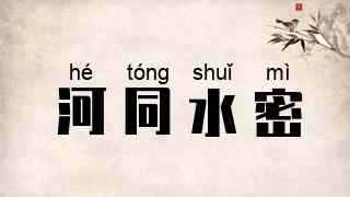 河同水密