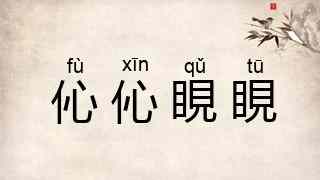 伈伈睍睍
