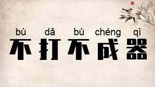 不打不成器