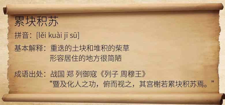 累块积苏