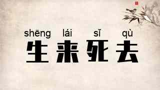 生来死去
