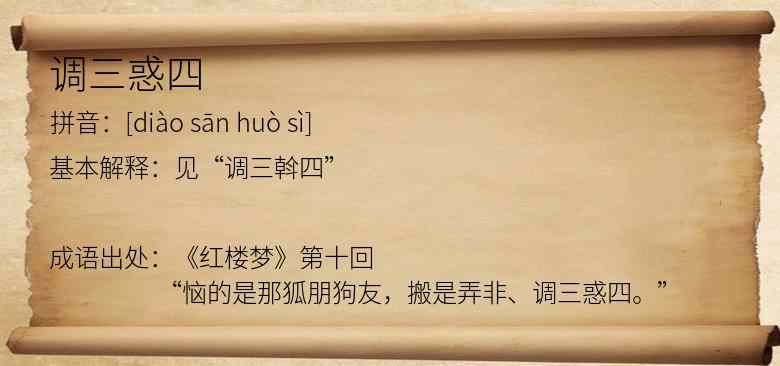 调三惑四