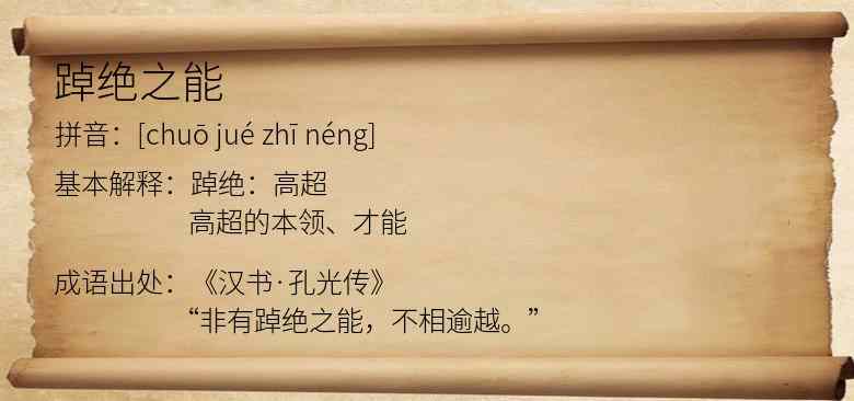 踔绝之能