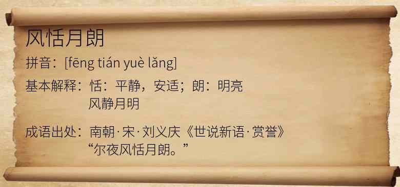 风恬月朗