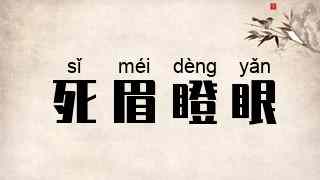 死眉瞪眼