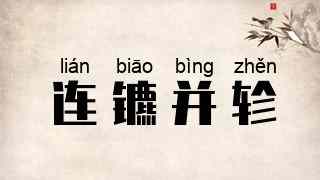 连镳并轸