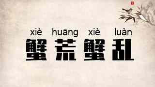 蟹荒蟹乱
