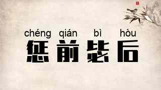 惩前毖后