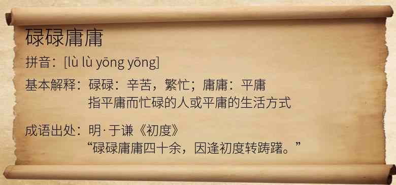 碌碌庸庸