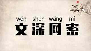 文深网密