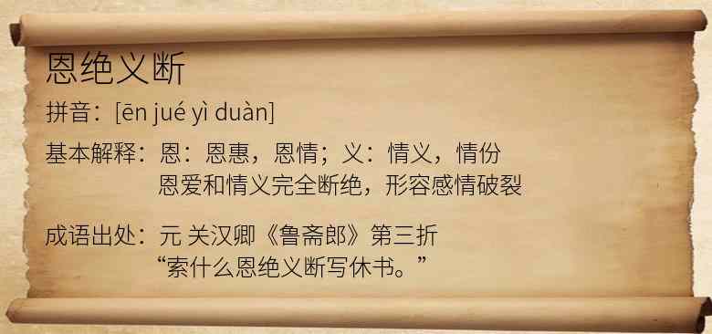 恩绝义断