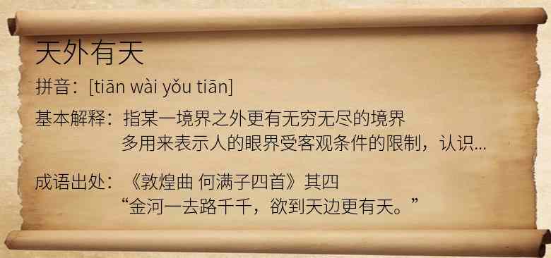 天外有天