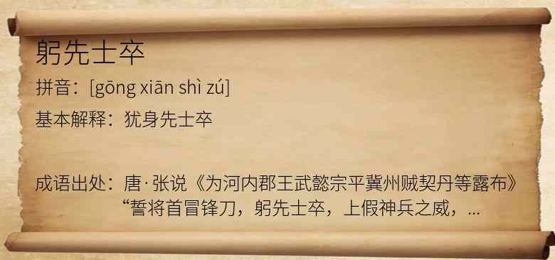 躬先士卒