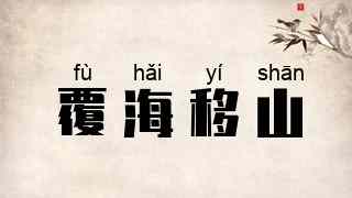 覆海移山