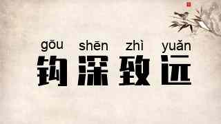 钩深致远