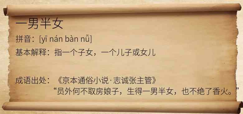 一男半女