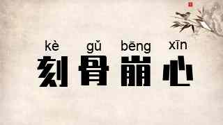 刻骨崩心