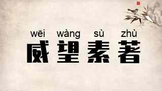 威望素著