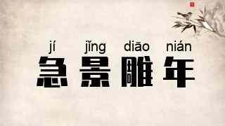 急景雕年