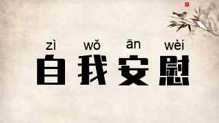 自我安慰