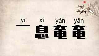 一息奄奄