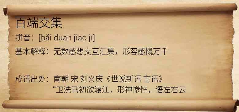 百端交集