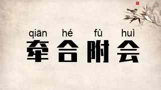 牵合附会
