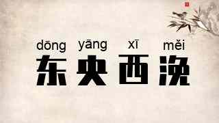 东央西浼