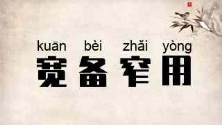 宽备窄用