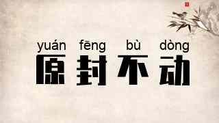 原封不动