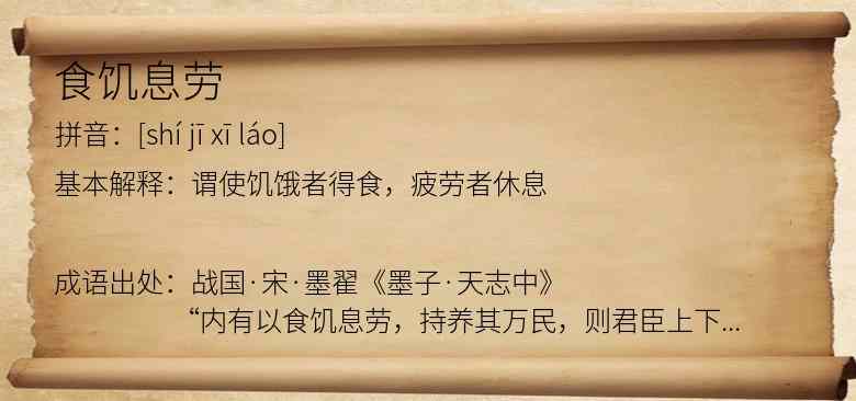 食饥息劳