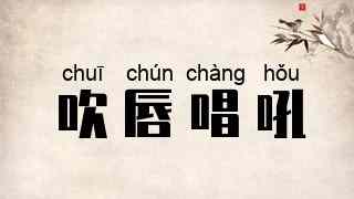 吹唇唱吼