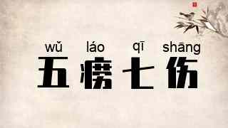 五痨七伤