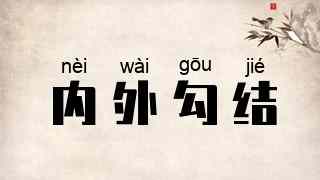 内外勾结