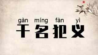 干名犯义