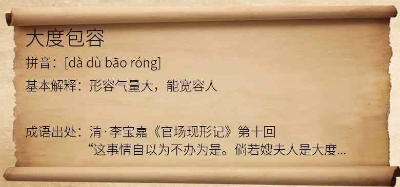 大度包容
