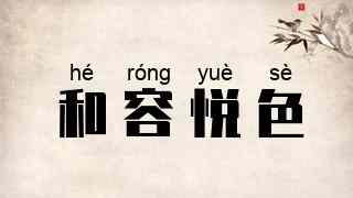 和容悦色