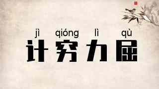 计穷力屈