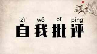 自我批评