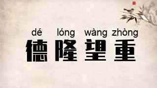 德隆望重