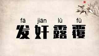 发奸露覆