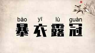 暴衣露冠