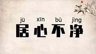 居心不净