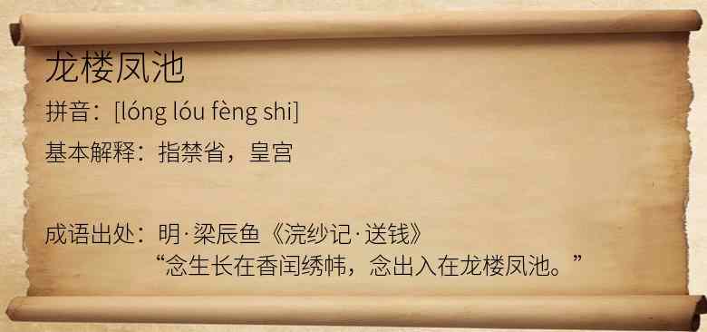 龙楼凤池